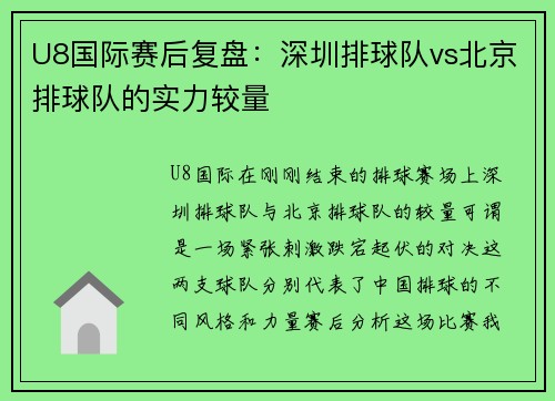 U8国际赛后复盘：深圳排球队vs北京排球队的实力较量