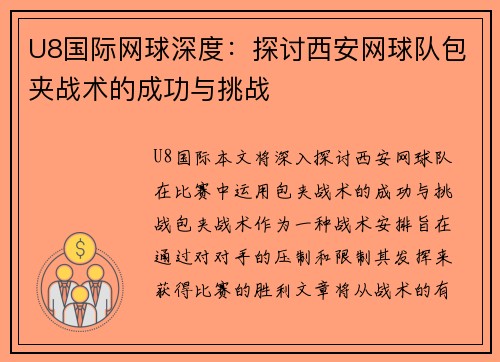 U8国际网球深度：探讨西安网球队包夹战术的成功与挑战