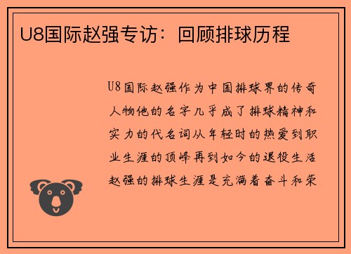 U8国际赵强专访：回顾排球历程