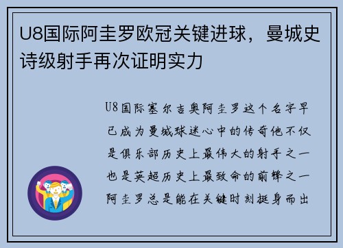 U8国际阿圭罗欧冠关键进球，曼城史诗级射手再次证明实力