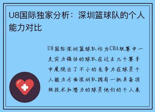 U8国际独家分析：深圳篮球队的个人能力对比