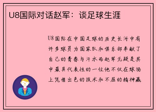 U8国际对话赵军：谈足球生涯
