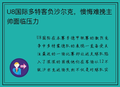 U8国际多特客负沙尔克，懊悔难挽主帅面临压力