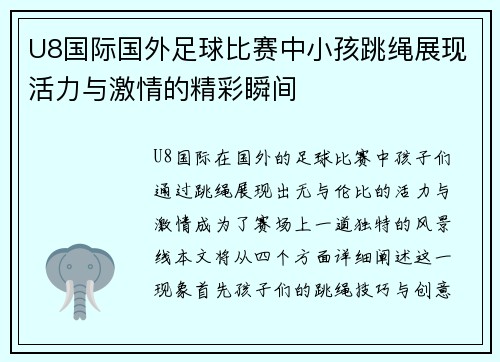 U8国际国外足球比赛中小孩跳绳展现活力与激情的精彩瞬间