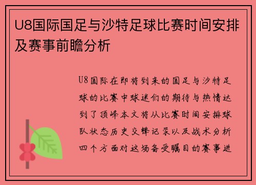 U8国际国足与沙特足球比赛时间安排及赛事前瞻分析