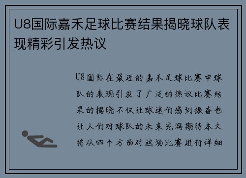 U8国际嘉禾足球比赛结果揭晓球队表现精彩引发热议
