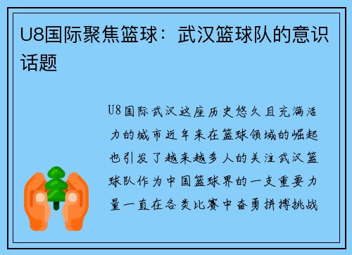U8国际聚焦篮球：武汉篮球队的意识话题