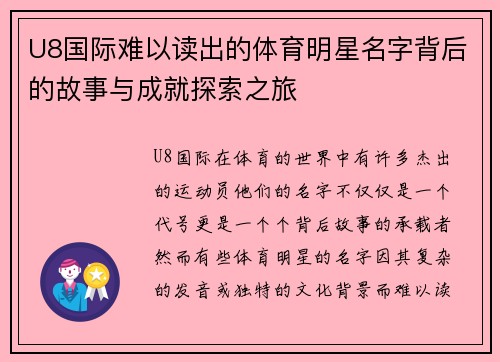 U8国际难以读出的体育明星名字背后的故事与成就探索之旅