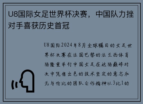 U8国际女足世界杯决赛，中国队力挫对手喜获历史首冠