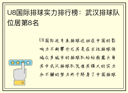 U8国际排球实力排行榜：武汉排球队位居第8名