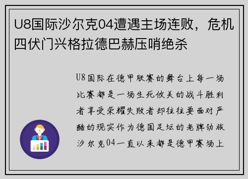 U8国际沙尔克04遭遇主场连败，危机四伏门兴格拉德巴赫压哨绝杀