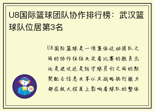 U8国际篮球团队协作排行榜：武汉篮球队位居第3名