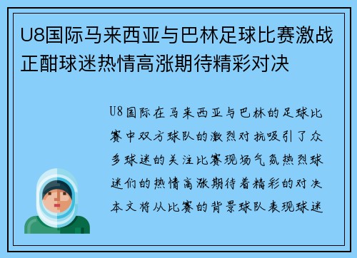 U8国际马来西亚与巴林足球比赛激战正酣球迷热情高涨期待精彩对决