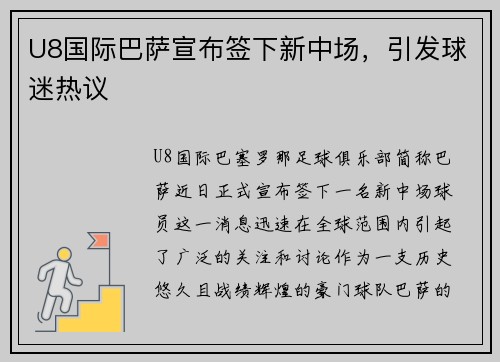 U8国际巴萨宣布签下新中场，引发球迷热议