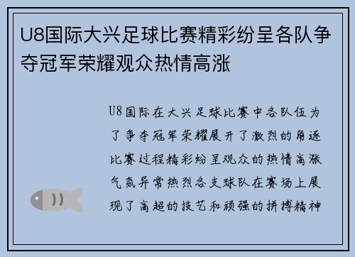 U8国际大兴足球比赛精彩纷呈各队争夺冠军荣耀观众热情高涨
