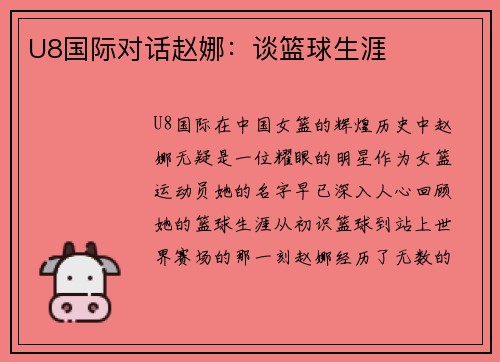 U8国际对话赵娜：谈篮球生涯