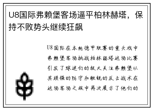 U8国际弗赖堡客场逼平柏林赫塔，保持不败势头继续狂飙
