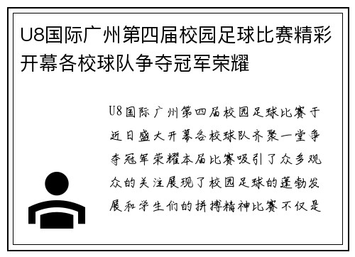 U8国际广州第四届校园足球比赛精彩开幕各校球队争夺冠军荣耀