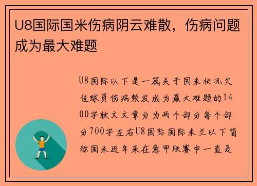 U8国际国米伤病阴云难散，伤病问题成为最大难题