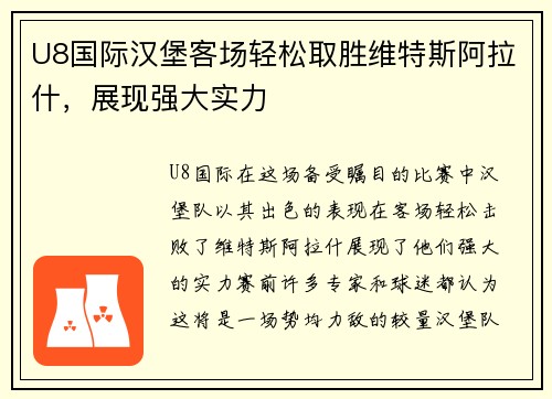 U8国际汉堡客场轻松取胜维特斯阿拉什，展现强大实力