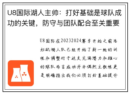 U8国际湖人主帅：打好基础是球队成功的关键，防守与团队配合至关重要