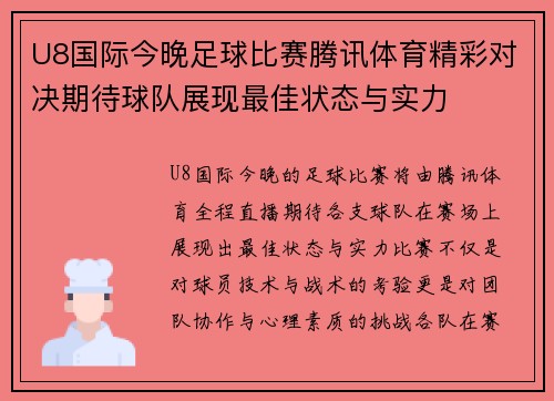 U8国际今晚足球比赛腾讯体育精彩对决期待球队展现最佳状态与实力