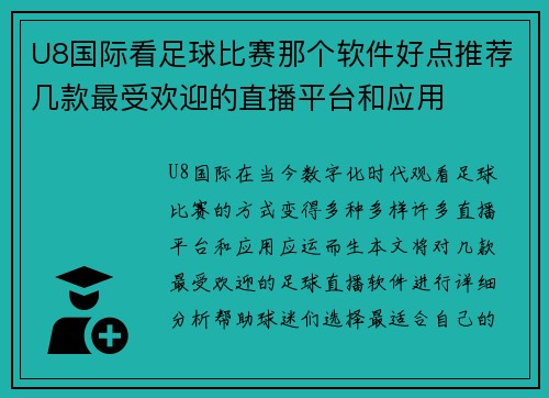 U8国际看足球比赛那个软件好点推荐几款最受欢迎的直播平台和应用
