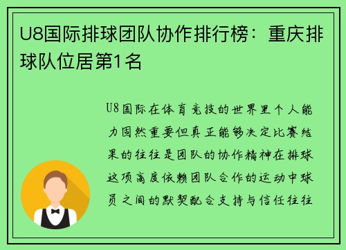 U8国际排球团队协作排行榜：重庆排球队位居第1名