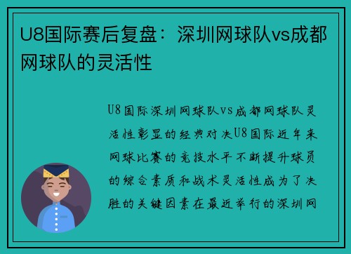 U8国际赛后复盘：深圳网球队vs成都网球队的灵活性