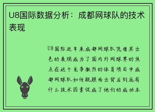 U8国际数据分析：成都网球队的技术表现