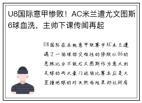 U8国际意甲惨败！AC米兰遭尤文图斯6球血洗，主帅下课传闻再起