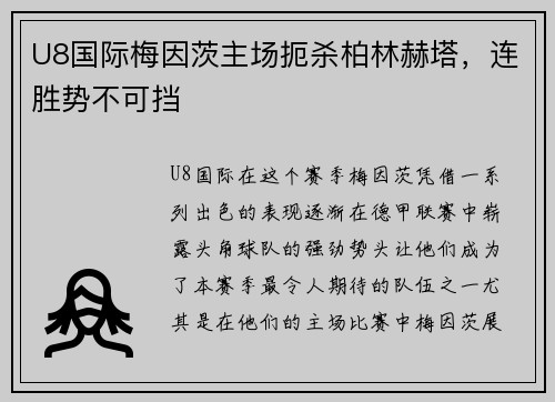 U8国际梅因茨主场扼杀柏林赫塔，连胜势不可挡
