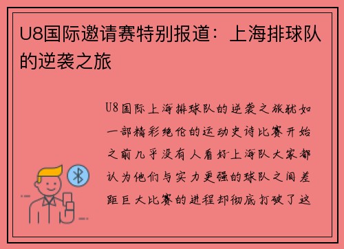 U8国际邀请赛特别报道：上海排球队的逆袭之旅