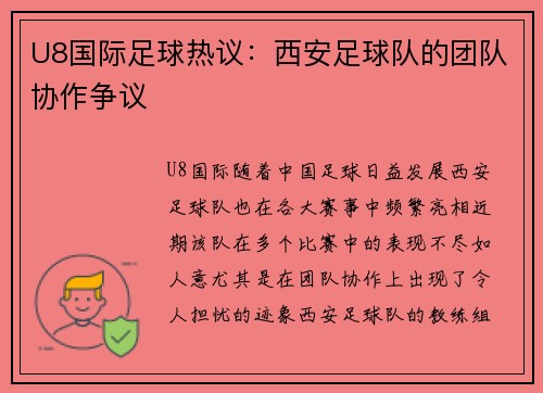 U8国际足球热议：西安足球队的团队协作争议