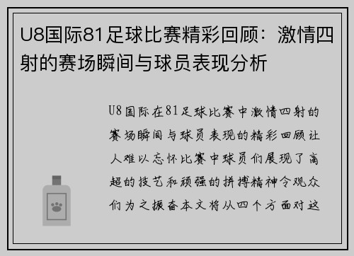 U8国际81足球比赛精彩回顾：激情四射的赛场瞬间与球员表现分析