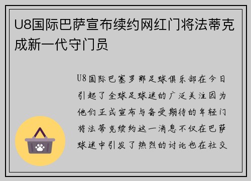 U8国际巴萨宣布续约网红门将法蒂克成新一代守门员
