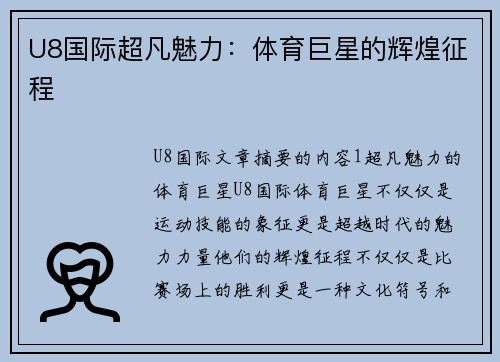 U8国际超凡魅力：体育巨星的辉煌征程