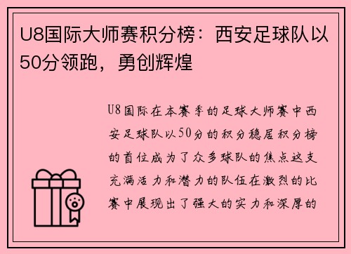 U8国际大师赛积分榜：西安足球队以50分领跑，勇创辉煌