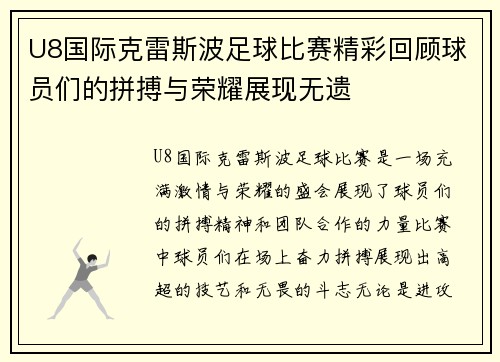 U8国际克雷斯波足球比赛精彩回顾球员们的拼搏与荣耀展现无遗