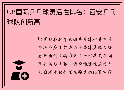 U8国际乒乓球灵活性排名：西安乒乓球队创新高