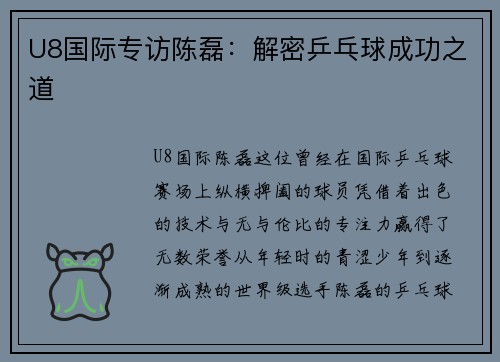 U8国际专访陈磊：解密乒乓球成功之道